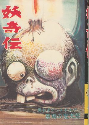 完全復刻版 妖奇伝 水木しげる 小宮山書店 Komiyama Tokyo 神保町 古書 美術作品の販売 買取 完全復刻版 妖奇伝 水木しげる 小宮山書店 Komiyama Tokyo 神保町 古書 美術作品の販売 買取