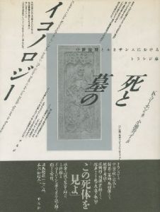 死と墓のイコノロジー　中世後期とルネサンスにおけるトランジ墓のサムネール