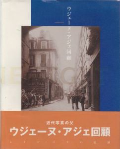 ウジェーヌ・アジェ回顧／著：ウジェーヌ・アジェ 編集：東京都写真美術館（Eugene Atget A RETROSPECTIVE／Author:Eugène Atget Edit: Tokyo Photographic Art Museum)のサムネール