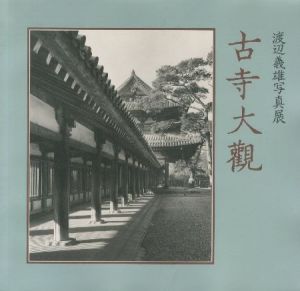 古寺大観／渡辺義雄（／Yoshio Watanabe)のサムネール