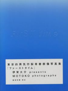 First Time 東京的男気炸裂青春群像写真集 / 監修：伊賀大介　写真：MOTOKO