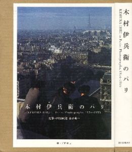 木村伊兵衛のパリ / 木村伊兵衛