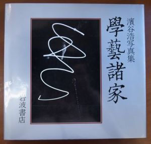 學藝諸家／濱谷浩（／Hiroshi Hamaya)のサムネール