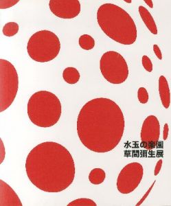 水玉の楽園　草間彌生展／草間彌生（／Yayoi Kusama)のサムネール