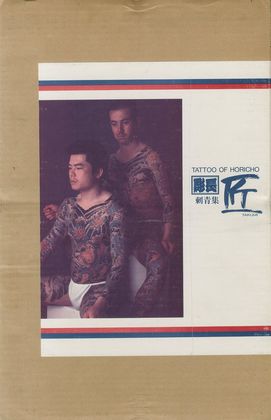 彫長刺青集 匠 / 著：中野長四郎 | 小宮山書店 KOMIYAMA TOKYO