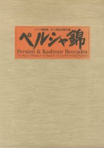 「アジア博物館・井上靖記念館所蔵 「ペルシャ錦」 / 編：鈴木玉緒」画像1