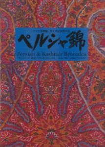 アジア博物館・井上靖記念館所蔵 「ペルシャ錦」のサムネール