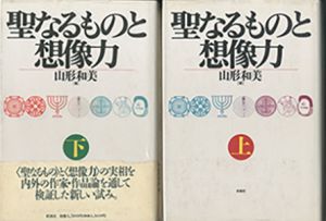 聖なるものと想像力　上・下　揃2冊 / 編：山形和美