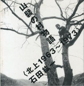 山襞の村物語 ＜北上1963-1973＞のサムネール