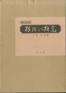 根付の研究<復刻版>のサムネール