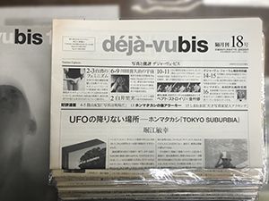 「deja-vubis 創刊1号-18号揃　写真と評論　デジャ＝ヴュ・ビス / フォトプラネット」画像1