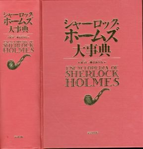 「シャーロック・ホームズ大辞典 / 著：小林司、東山あかね」画像1