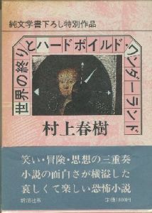 世界の終わりとハードボイルド・ワンダーランド／著：村上春樹（Hardboiled Wonderland and the End of the World／Author: Haruki Murakami)のサムネール