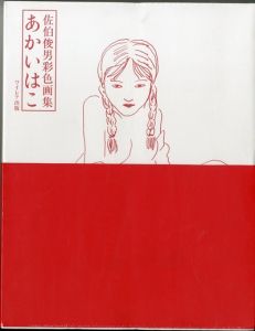 佐伯俊男彩色画集 あかいはこ / 著：佐伯俊男