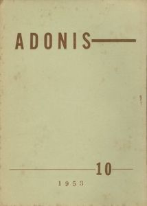ADONIS No. 10（アドニス）／寄稿：菱川紳（塚本邦雄）(p.32)（ADONIS No. 10／Contribution: Kunio Tsukamoto(p.32))のサムネール
