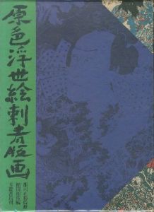 原色浮世絵刺青版画のサムネール