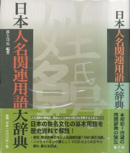 日本人名関連用語のサムネール