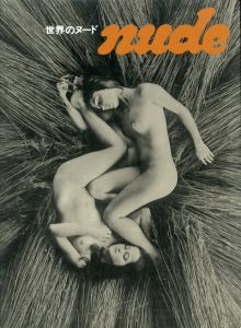 世界のヌード / サム・ハスキンス / ジャンルー・シーフ / 篠山紀信 他