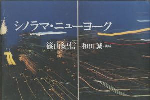 シノラマニューヨーク／著：篠山紀信　構成：和田誠（Shinorama New York／Author: Kishin Shinoyama　Layout: Makoto Wada)のサムネール