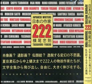 日本の作家222／横尾忠則（JAPANESE WRITERS 222／Tadanori Yokoo)のサムネール