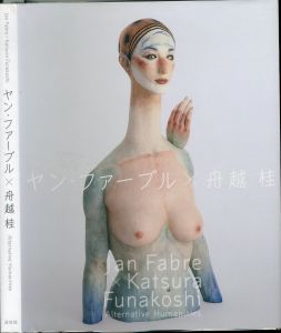 ヤン・ファーブル×舟越桂―Alternative Humanities／監修：高階秀爾（Jan fabre × Katsura Funakoshi―Alternative Humanities／Supervision: Shuji Takashina)のサムネール