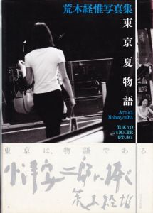 東京夏物語／荒木経惟（TOKYO SUMMER STORY／Nobuyoshi Araki)のサムネール