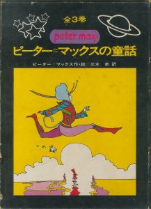 ピーター・マックスの童話　全3巻のサムネール