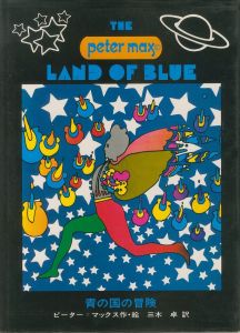 「ピーター・マックスの童話　全3巻 / ピーター・マックス/作・絵　三木卓/訳」画像3