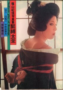 緊縛大全 /  監修：団鬼六  撮影：篠山紀信  構成：宇野亜喜良