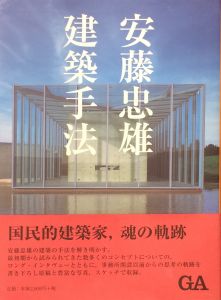 安藤忠雄　建築手法／安藤忠雄（Tadao Ando Method of Architecture／Tadao Ando)のサムネール