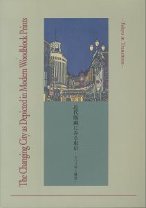 「近代版画にみる東京ーうつりゆく風景ー」展のサムネール