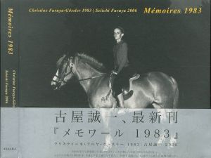 メモワール 1983／古屋誠一（Memoires 1983／Seiichi Furuya)のサムネール
