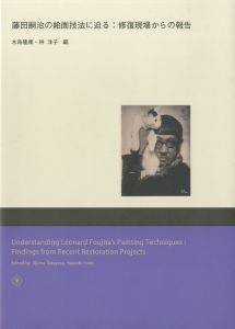 藤田嗣治の絵画技法に迫る：修復現場からの報告／藤田嗣治（Understanding Leonard Foujita's Painting Techniques : Findings from Recent Restoration Projects／Leonard Foujita)のサムネール