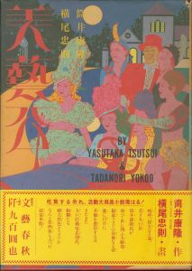 美藝公／作：筒井康隆画：横尾忠則（BIGEIKO／Author:  Yasutaka Tsutsui   Tdanori Yokoo)のサムネール