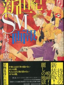 新世紀SM画報　【新装版】 / 著：丸尾末廣
