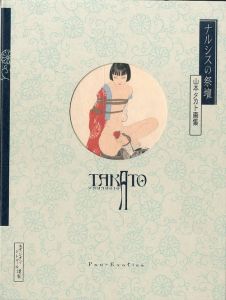 ナルシスの祭壇　山本タカト画集 / 山本タカト