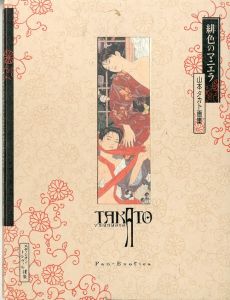 緋色のマニエラ　山本タカト画集 / 山本タカト
