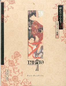 緋色のマニエラ　山本タカト画集／山本タカト（HI IRO NO MANIERA／Takato Yamamoto)のサムネール