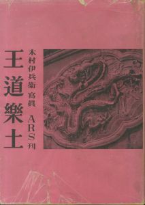 王道樂土／木村伊兵衛（A Realm of Peace and Prosperity／Ihei Kimura )のサムネール