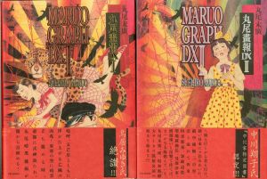 丸尾画報DX 1・2／著：丸尾末廣　装幀：ミルキィ・イソベ（MARUO GRAPH DX 1・2／Author: Suehiro Maruo　Book design: Milky Isobe)のサムネール