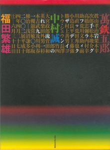 岩手グラフィックデザインの流れ 1910-2002展のサムネール