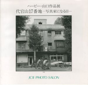 ハービー・山口作品展　代官山17番地―写真家になる日― / ハービー・山口