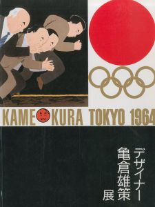 デザイナー亀倉雄策展のサムネール