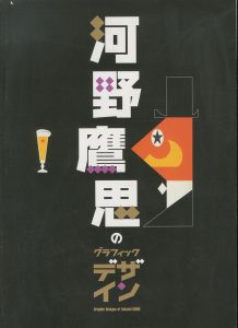 河野鷹思のグラフィックデザインのサムネール