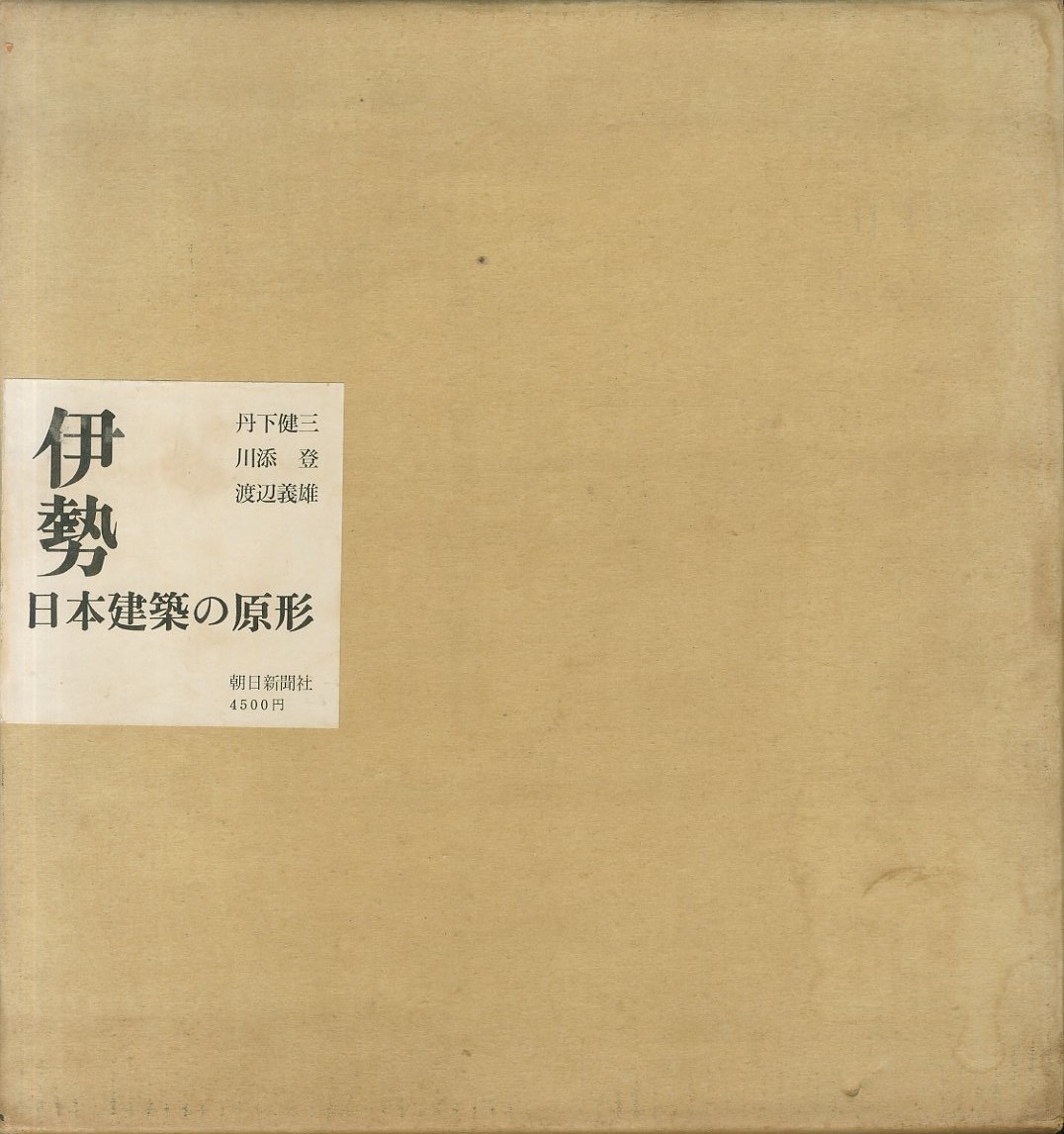 伊勢―日本建築の原形 (1962年) / 丹下 健三 , 川添 登 , 渡辺 義雄 