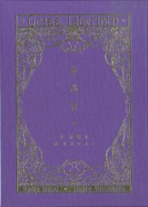 草迷宮 / 著：泉鏡花　画：山本タカト