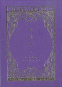 草迷宮／著：泉鏡花　画：山本タカト（／)のサムネール