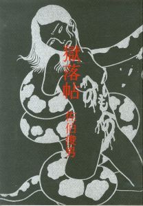 獄落帖／著：佐伯俊男（GOKURAKUCHO／Author: Toshio Saeki)のサムネール