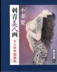 刺青美人画 女人倶利迦羅肌 / 小妻要