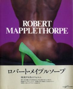 ロバート・メイプルソープ / ロバート・メイプルソープ